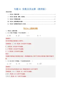 专题01 实数及其运算（5大考点）练习含答案--2026年中考数学一轮专题