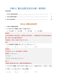 专题02 整式运算及因式分解（3大考点）练习含答案--2026年中考数学一轮专题