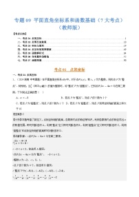 专题09 平面直角坐标系和函数基础（7大考点）练习含答案--2026年中考数学一轮专题