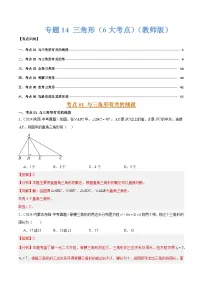 专题14 三角形基础、全等三角形、等腰三角形和直角三角形（6大考点）练习含答案--2026年中考数学一轮专题