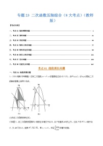 专题23 二次函数压轴综合（8大考点）练习含答案--2026年中考数学一轮专题