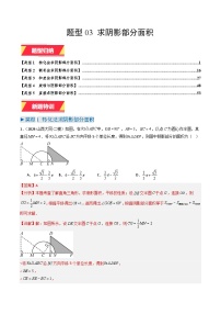 专题03 求阴影部分面积练习含答案--2026年中考数学一轮专题