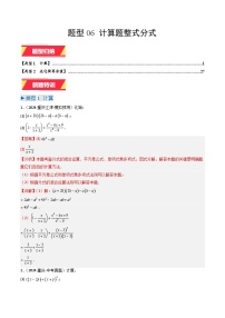 专题06 计算题整式分式（精选刷题）练习含答案--2026年中考数学一轮专题