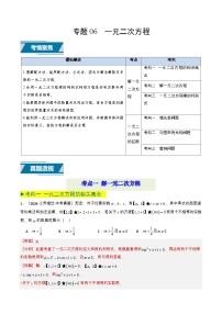 专题06 一元二次方程（6类中考高频题型归纳与训练）练习含答案--2026年中考数学一轮专题