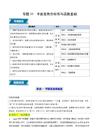 专题09 平面直角坐标系与函数基础（9类中考高频题型归纳与训练）练习含答案--2026年中考数学一轮专题