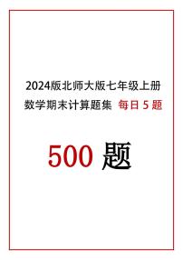 2024版北师大版七年级上册数学期末计算题每日5题专项练习含答案