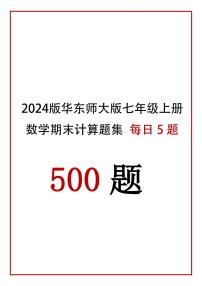 2024版华东师大版七年级上册数学期末计算题每日5题专项练习含答案