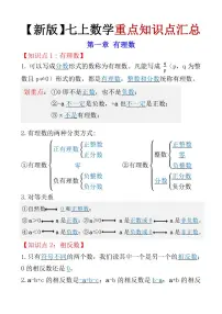 2024版人教版七年级上册数学期末重点知识点汇总