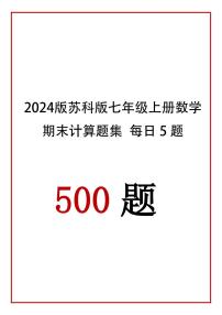 2024版苏科版七年级上册数学期末计算题每日5题专项练习含答案