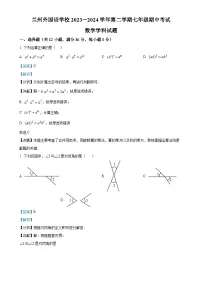 甘肃省兰州市外国语学校七年级下学期期中考试数学试卷（解析版）-A4