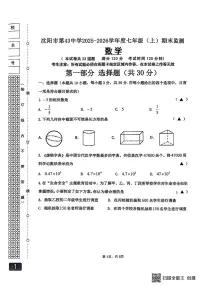 辽宁省沈阳市第四十三中学2025-2026学年七年级上学期数学期末试题