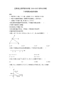 2024-2025学年江西省上饶市部分学校七年级下学期期末数学试卷（学生版）