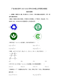 2025-2026学年广东省东莞市九年级上学期期末模拟数学试卷（学生版）