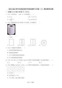 2023-2024学年河南省郑州市郑东新区九年级（上）期末数学试卷含答案