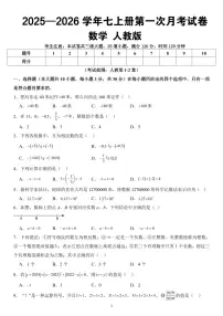 2025-2026学年第一学期七年级上册人教版数学第一次月考试卷（含答案）