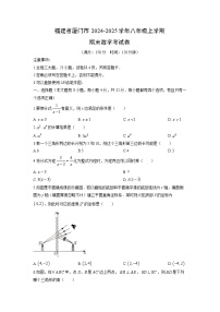 2024-2025学年福建省厦门市八年级上学期期末考数学试卷（学生版）