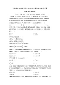 2024-2025学年云南省红河州开远市七年级上学期期末卷数学试卷（学生版）