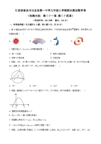 精品解析： 江西省新余市分宜县第一中学2024-2025学年九年级上学期期末测试数学卷+答案