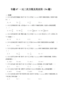 一元二次方程及其应用（共54题）-5年（2019-2023）中考1年模拟数学真题分项汇编（北京专用） +答案