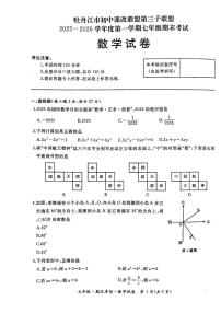 黑龙江省牡丹江市初中课改联盟第三子联盟2025-2026学年七年级上学期1月期末数学试题