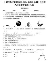 十堰市名校联盟2025-2026学年1月月考九年级数学试题
