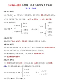 2024版人教版七年级上册数学期末高频常考知识点总结