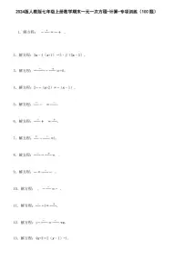 2024版人教版七年级上册数学期末一元一次方程计算专项练习含答案（100题）