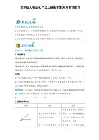 2024版人教版七年级上册数学期末角专项练习含答案