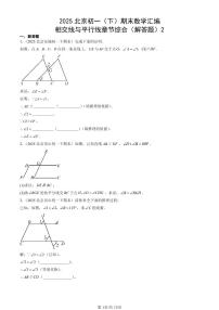 2025北京初一（下）期末数学汇编：相交线与平行线章节综合（解答题）2