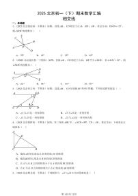 2025北京初一（下）期末数学汇编：相交线