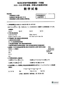 牡丹江市初中课改联盟第一子联盟2025-2026学年上学期七年级期末考试数学试卷