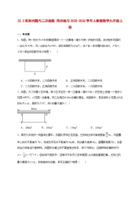 初中数学人教版（2024）九年级上册实际问题与二次函数课后测评