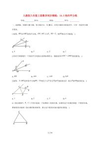 初中数学人教版（2024）八年级上册（2024）14.3 角的平分线课后测评