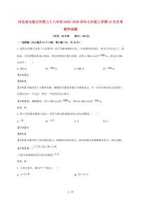 河北省石家庄市第三十八中学2025~2026学年七年级上学期12月月考数学试卷【附答案】