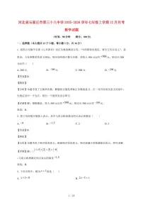 河北省石家庄市第三十八中学2025~2026学年七年级上学期12月月考数学试卷【附答案】