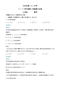 甘肃省兰州市第二十二中学七年级下学期期中考试数学试卷（解析版）-A4