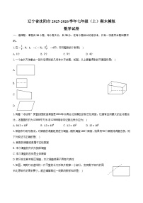 辽宁省沈阳市2025-2026学年七年级（上）期末模拟数学试卷