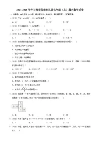 甘肃省陇南市礼县2024-2025学年上学期七年级期末数学试卷-A4