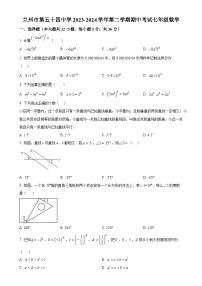 甘肃省兰州市第五十四中学七年级下学期期中考试数学试卷（原卷版）-A4