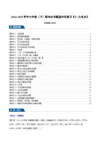 七年级（下）期末必考题型专项复习【27大考点】-【新教材】2024-2025学年七年级数学下册举一反三系列（浙教版2024）习题+答案