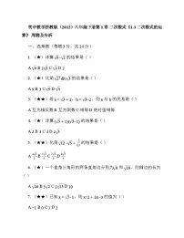 初中数学浙教版（2012）八年级下册第1章 二次根式《1.3 二次根式的运算》 周测及分析