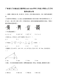 广东省江门市新会区正雅学校2025-2026学年八年级上学期12月月考数学试卷B卷-自定义类型