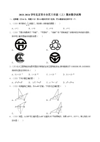 2023-2024学年北京市丰台区八年级（上）期末数学试卷（含解析）