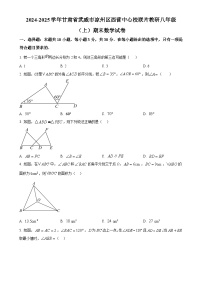甘肃省武威市凉州区西营中心校联片教研八年级上学期期末数学试卷 （原卷版）-A4