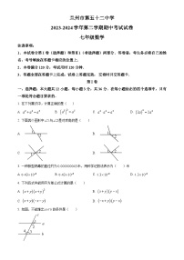 甘肃省兰州市第五十二中学七年级下学期期中考试数学试卷（原卷版）-A4