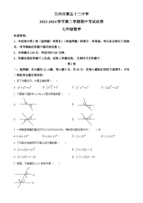 甘肃省兰州市第五十二中学七年级下学期期中考试数学试卷（原卷版）-A4