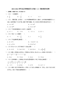 2023-2024学年北京市海淀区七年级（上）期末数学试卷（含解析）
