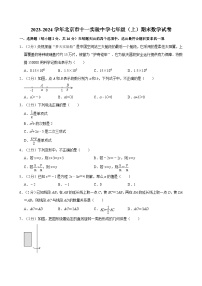 2023-2024学年北京市十一实验中学七年级（上）期末数学试卷（含解析）