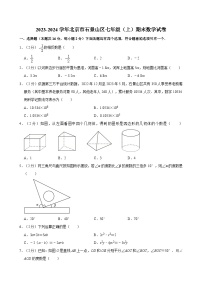 2023-2024学年北京市石景山区七年级（上）期末数学试卷（含解析）