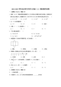 2022-2023学年北京市大兴区七年级（上）期末数学试卷（无答案）
